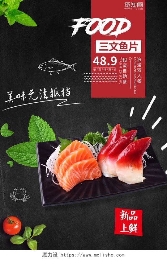 黑色背景美食日式料理三文鱼片上新海报设计